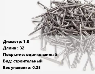 Гвоздь 1.8х32 оцинкованный строительный 0.25